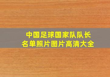 中国足球国家队队长名单照片图片高清大全