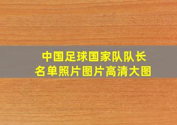 中国足球国家队队长名单照片图片高清大图