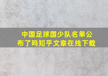 中国足球国少队名单公布了吗知乎文章在线下载