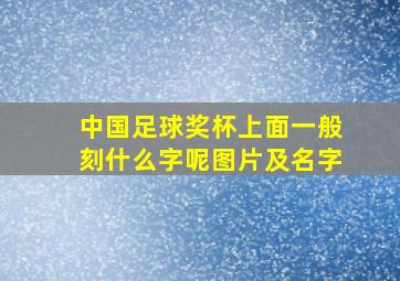 中国足球奖杯上面一般刻什么字呢图片及名字