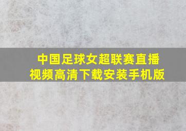 中国足球女超联赛直播视频高清下载安装手机版