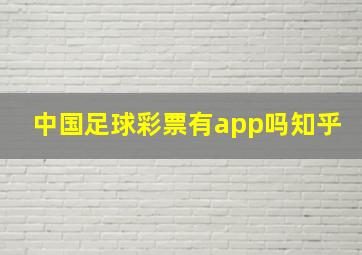 中国足球彩票有app吗知乎