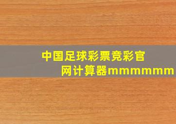 中国足球彩票竞彩官网计算器mmmmmm