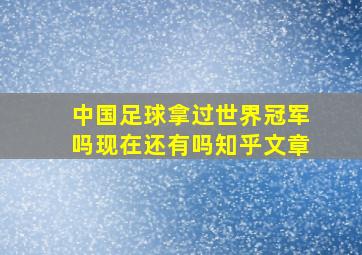 中国足球拿过世界冠军吗现在还有吗知乎文章