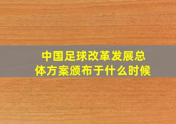 中国足球改革发展总体方案颁布于什么时候