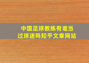 中国足球教练有谁当过球迷吗知乎文章网站