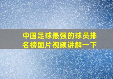 中国足球最强的球员排名榜图片视频讲解一下