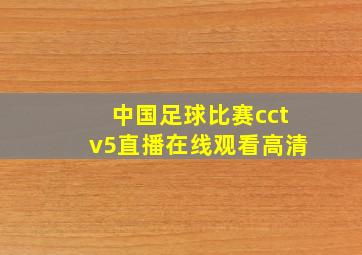 中国足球比赛cctv5直播在线观看高清