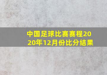 中国足球比赛赛程2020年12月份比分结果