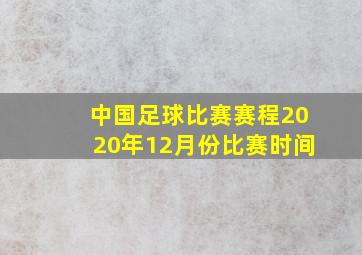 中国足球比赛赛程2020年12月份比赛时间