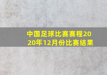 中国足球比赛赛程2020年12月份比赛结果