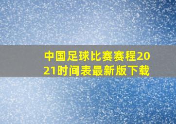 中国足球比赛赛程2021时间表最新版下载