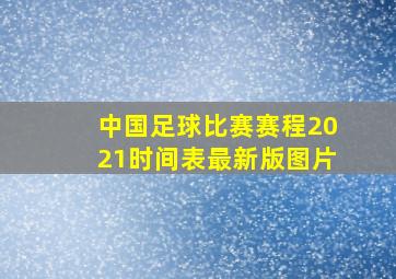 中国足球比赛赛程2021时间表最新版图片