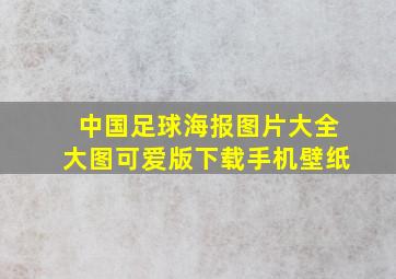 中国足球海报图片大全大图可爱版下载手机壁纸