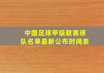 中国足球甲级联赛球队名单最新公布时间表