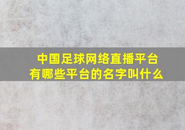 中国足球网络直播平台有哪些平台的名字叫什么