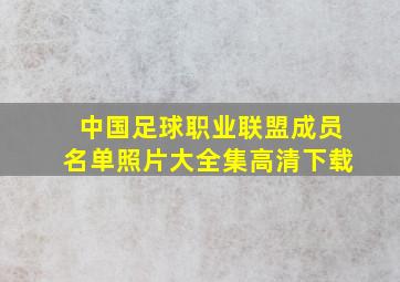 中国足球职业联盟成员名单照片大全集高清下载