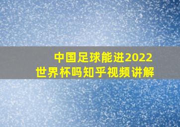 中国足球能进2022世界杯吗知乎视频讲解