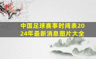 中国足球赛事时间表2024年最新消息图片大全