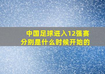 中国足球进入12强赛分别是什么时候开始的