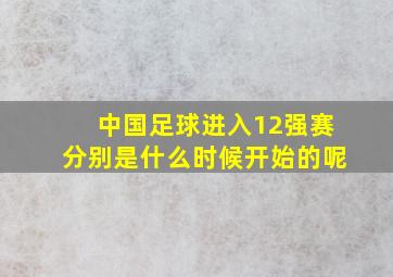 中国足球进入12强赛分别是什么时候开始的呢