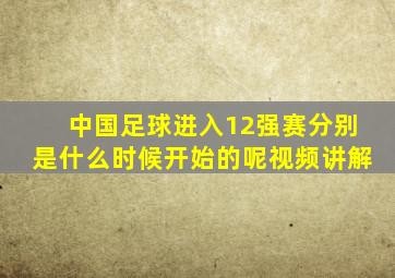 中国足球进入12强赛分别是什么时候开始的呢视频讲解