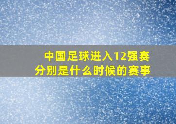 中国足球进入12强赛分别是什么时候的赛事