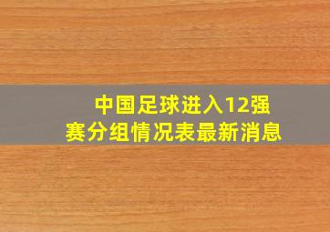 中国足球进入12强赛分组情况表最新消息