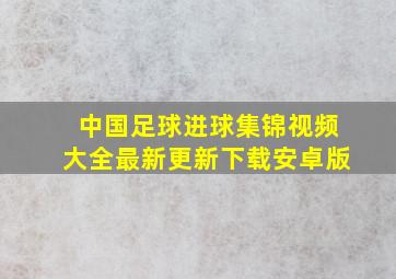 中国足球进球集锦视频大全最新更新下载安卓版