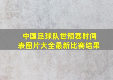 中国足球队世预赛时间表图片大全最新比赛结果