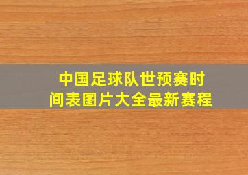 中国足球队世预赛时间表图片大全最新赛程