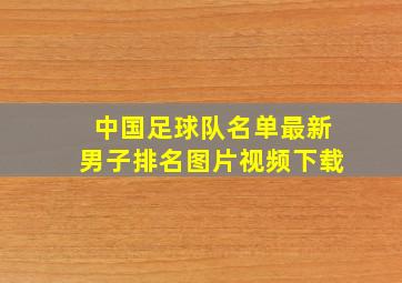 中国足球队名单最新男子排名图片视频下载