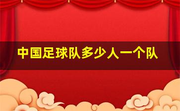 中国足球队多少人一个队