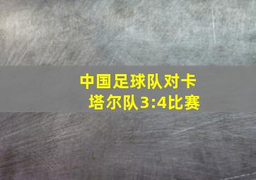 中国足球队对卡塔尔队3:4比赛