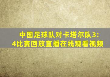 中国足球队对卡塔尔队3:4比赛回放直播在线观看视频