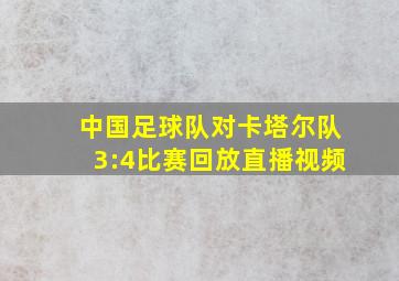 中国足球队对卡塔尔队3:4比赛回放直播视频