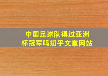 中国足球队得过亚洲杯冠军吗知乎文章网站