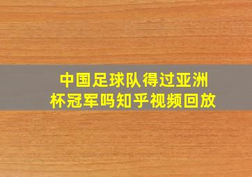 中国足球队得过亚洲杯冠军吗知乎视频回放