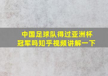 中国足球队得过亚洲杯冠军吗知乎视频讲解一下