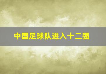 中国足球队进入十二强