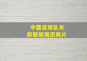 中国足球队长郑智明简历照片