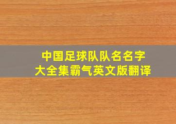 中国足球队队名名字大全集霸气英文版翻译