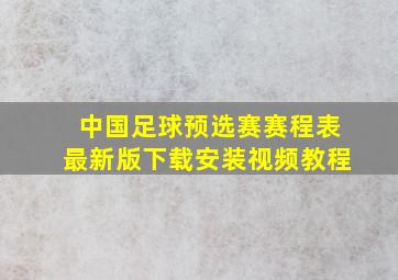 中国足球预选赛赛程表最新版下载安装视频教程