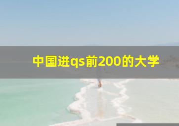 中国进qs前200的大学