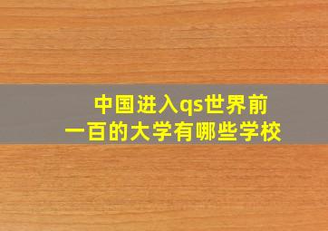 中国进入qs世界前一百的大学有哪些学校