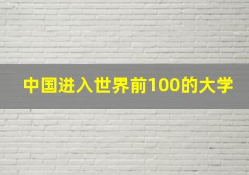 中国进入世界前100的大学