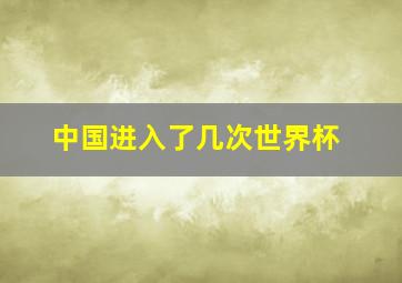 中国进入了几次世界杯