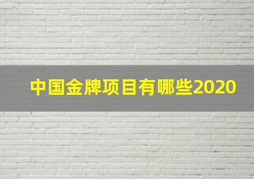 中国金牌项目有哪些2020