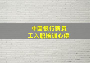 中国银行新员工入职培训心得