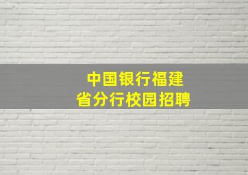 中国银行福建省分行校园招聘